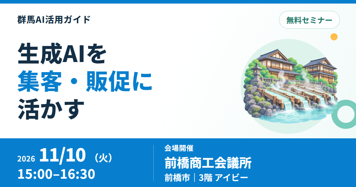 前橋で生成AIマーケティング実践講座、11月10日に無料開催