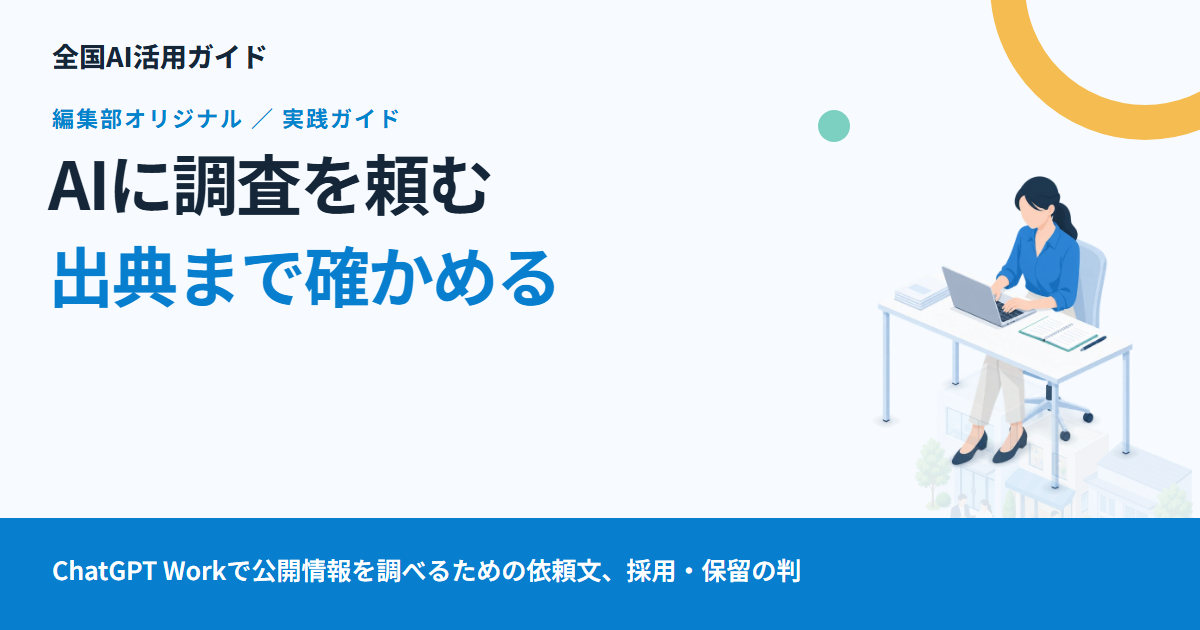 AIエージェントに地域情報を調べてもらう：出典を確認できる比較表の作り方