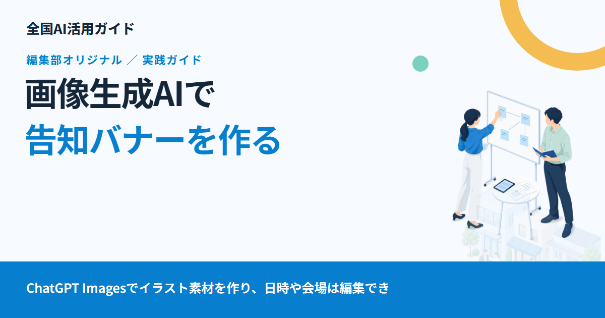 画像生成AIで告知バナーを作る：素材づくりから文字の配置、公開前チェックまで