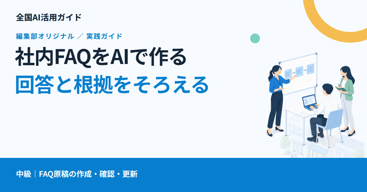 社内FAQをAIで作る方法｜質問・回答・根拠をそろえて更新する