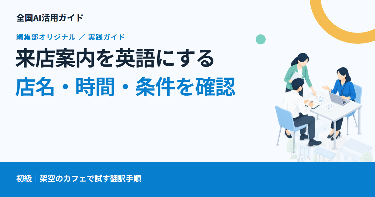AIで英語の来店案内を作る方法｜営業時間・店名・条件を確認する