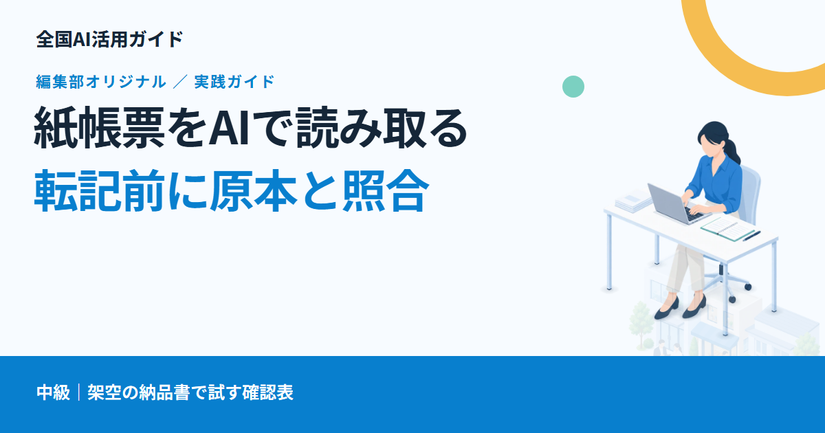 紙帳票をAIで読み取る方法｜転記前に番号・数量・金額を確認する