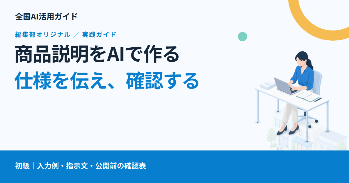 AIで商品説明を作る方法｜仕様から下書きし、公開前に確認する