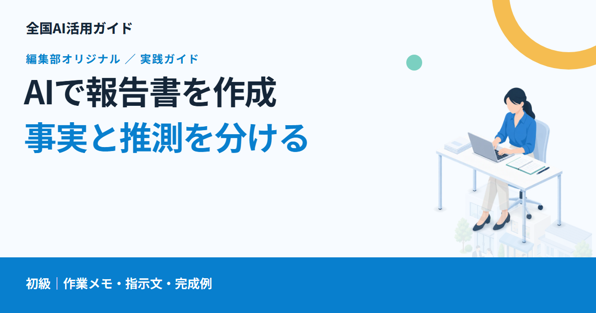 AIで報告書を作成する方法｜作業メモから下書きし、事実を確認