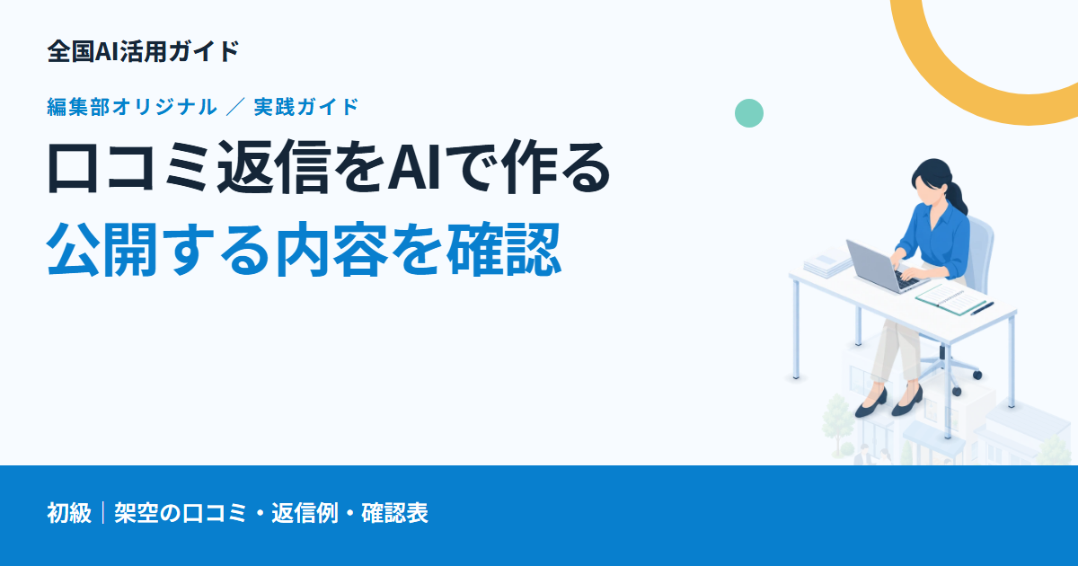 口コミ返信をAIで作る方法｜公開してよい情報と、約束する内容を確認する