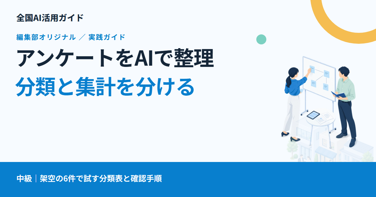 AIでアンケートの自由回答を分類する方法｜複数の意見と集計を分ける