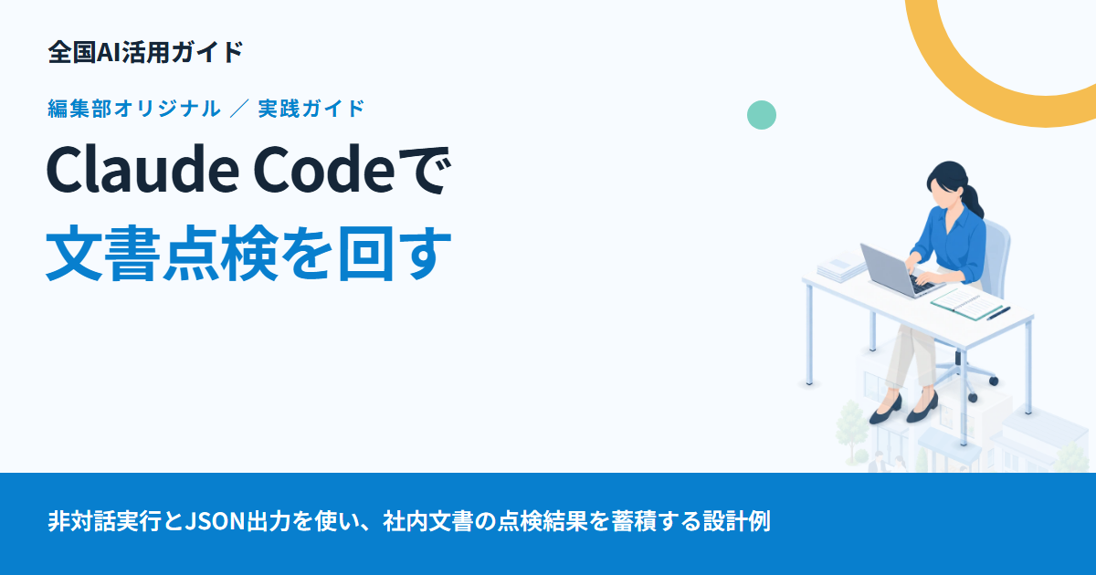 Claude Codeで文書点検を繰り返す：一件ずつ処理し、失敗したら止める設計