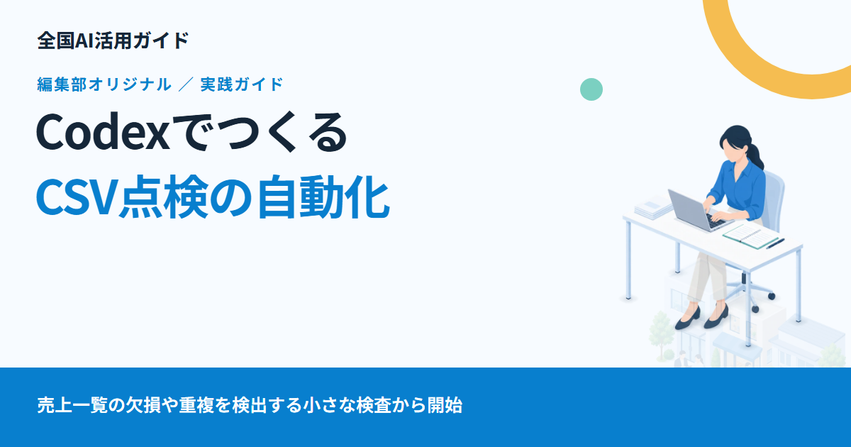 CodexでCSV点検を自動化する：検査コードを作り、毎回同じ基準で確かめる
