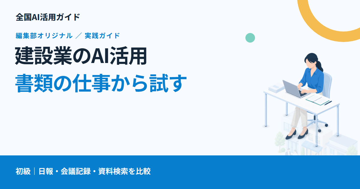 建設業のAI活用は何から始める？日報・打ち合わせ記録・資料検索の選び方