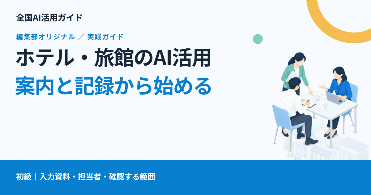 ホテル・旅館のAI活用は何から始める？案内・問い合わせ・口コミ整理の選び方
