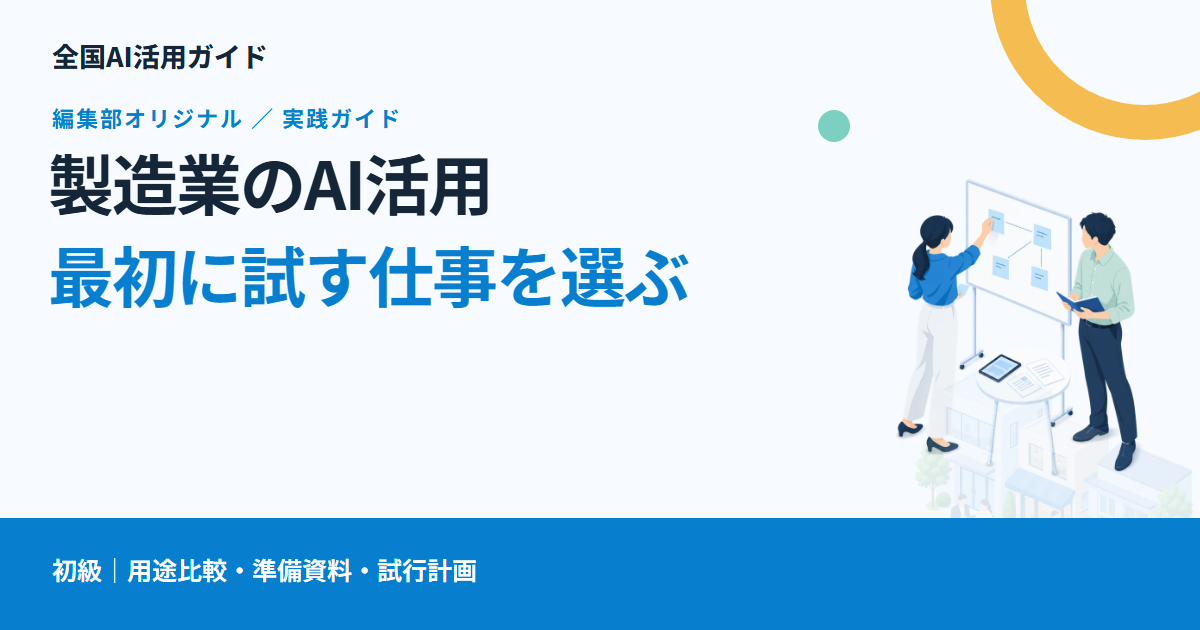 製造業のAI活用は何から始める？図面検索・帳票・手順書の選び方