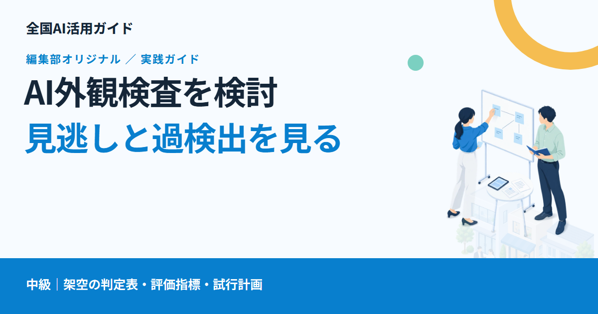 AI外観検査を試す前に整理すること｜見逃し・過検出・確認負担の見方