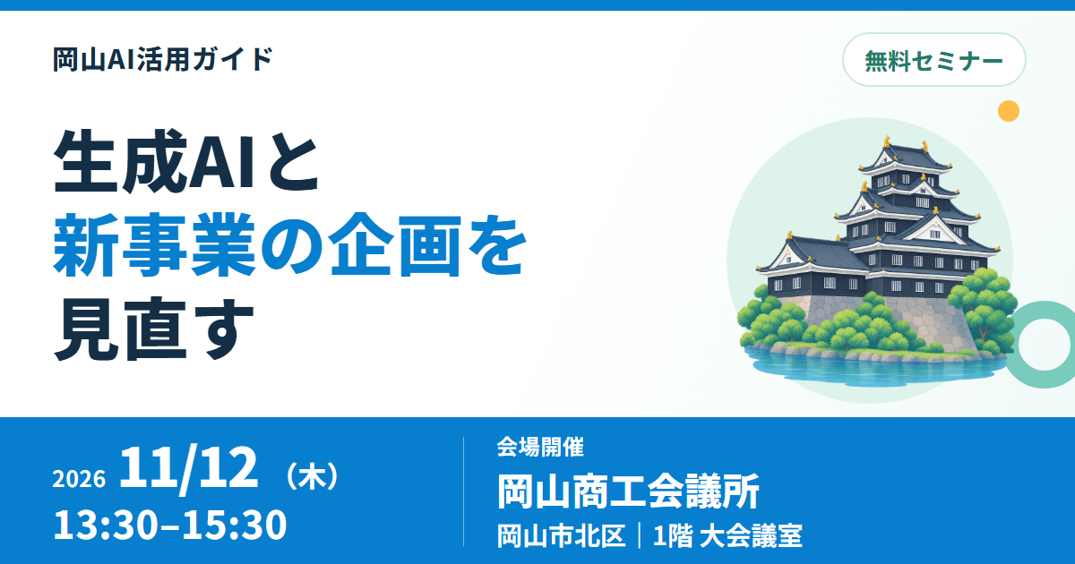 岡山商工会議所、生成AIを使った新事業の検討講座を11月12日に開催