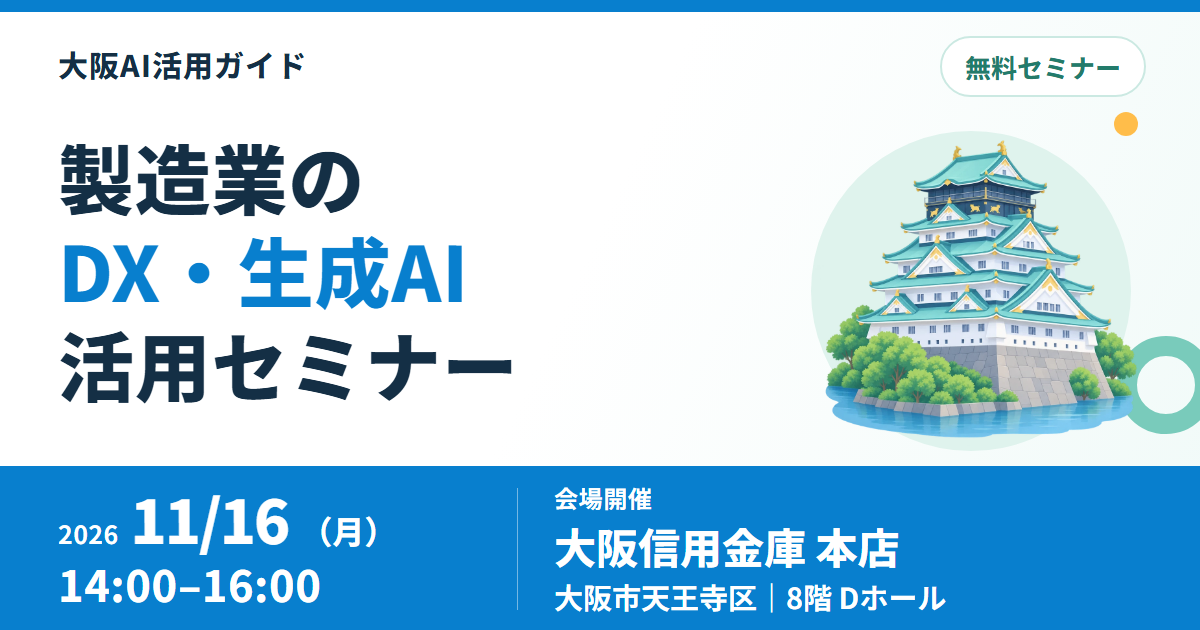 【11月16日・大阪】製造業のDX・生成AI活用を学ぶ無料セミナー